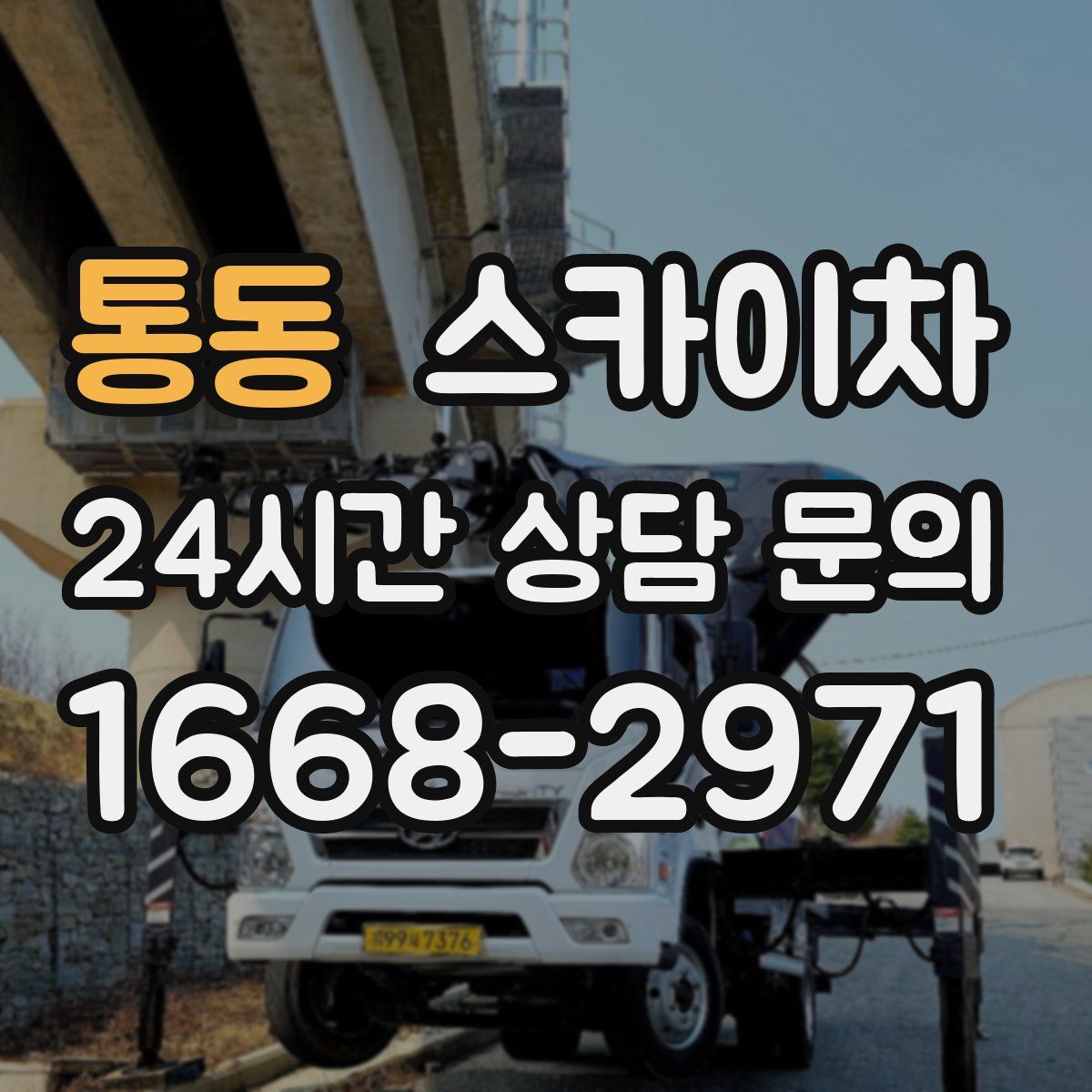 통동 스카이차