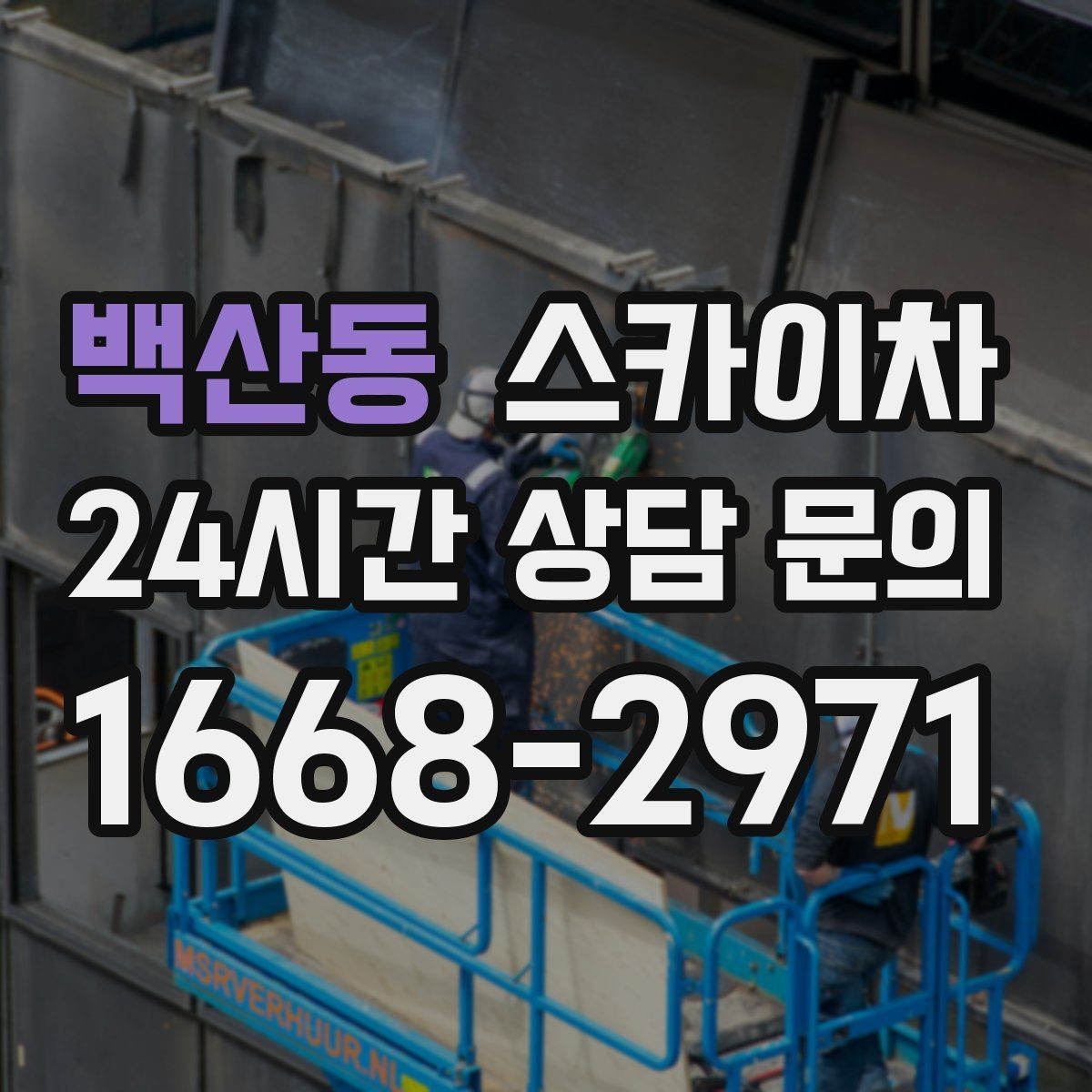 백산동 스카이차 겨울 결빙 구간 작업 전 체크리스트