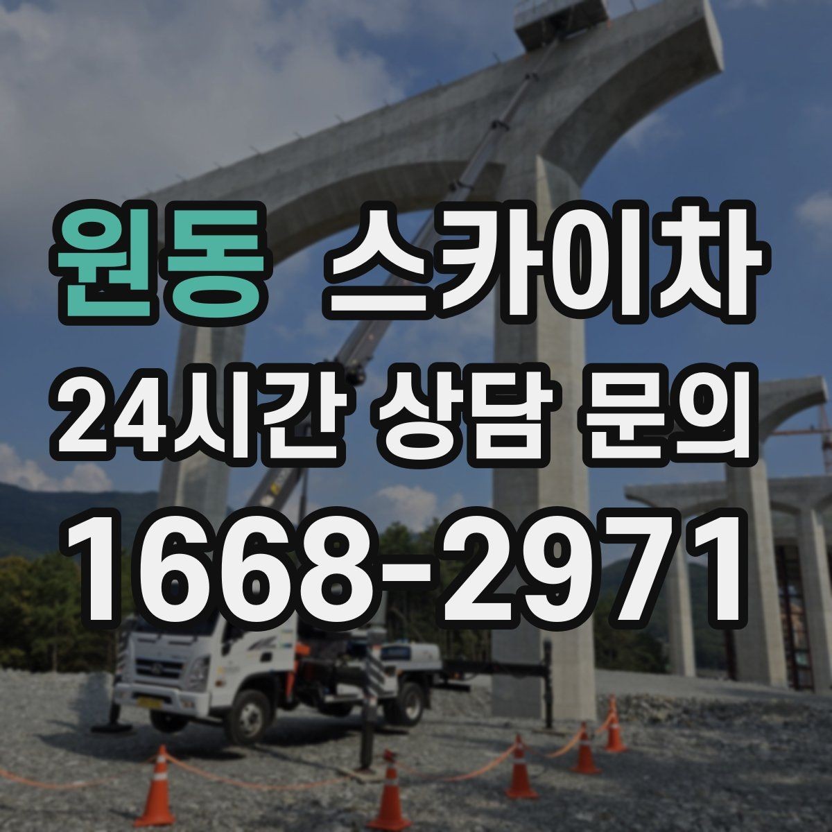 원동 스카이차 외벽 도장 전에 확인해야 할 것