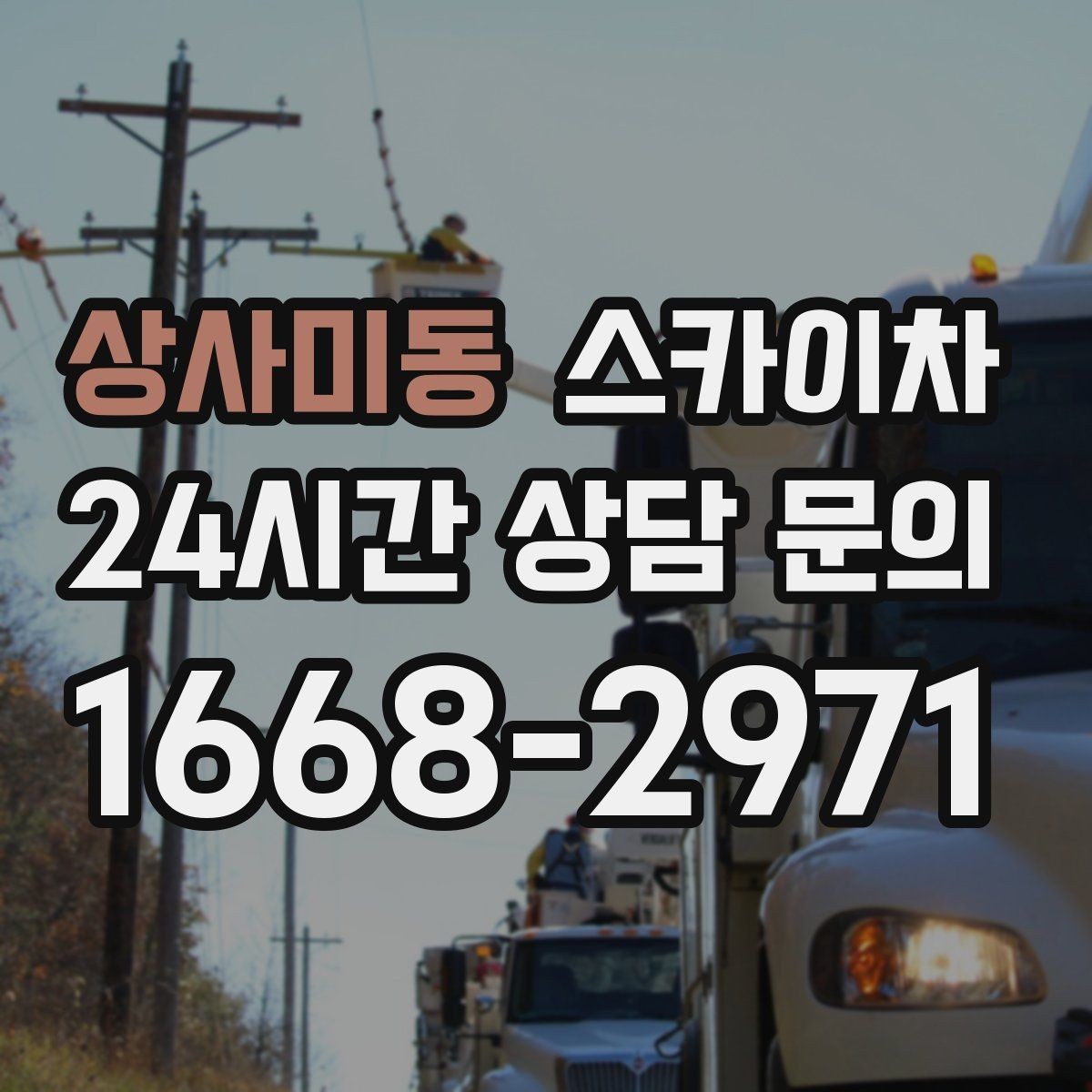 상사미동 스카이차 현장 접근로가 좁을 때 확인사항