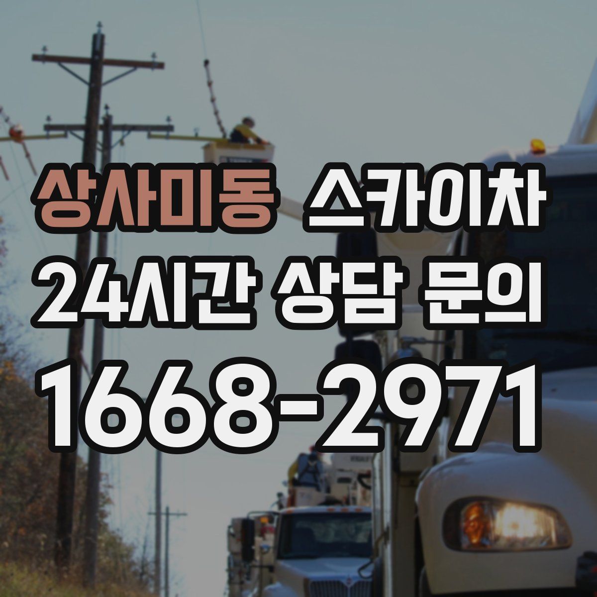 상사미동 스카이차