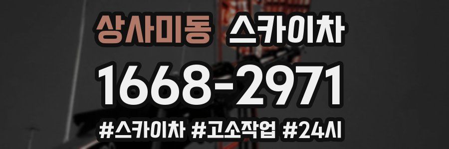 상사미동 스카이차