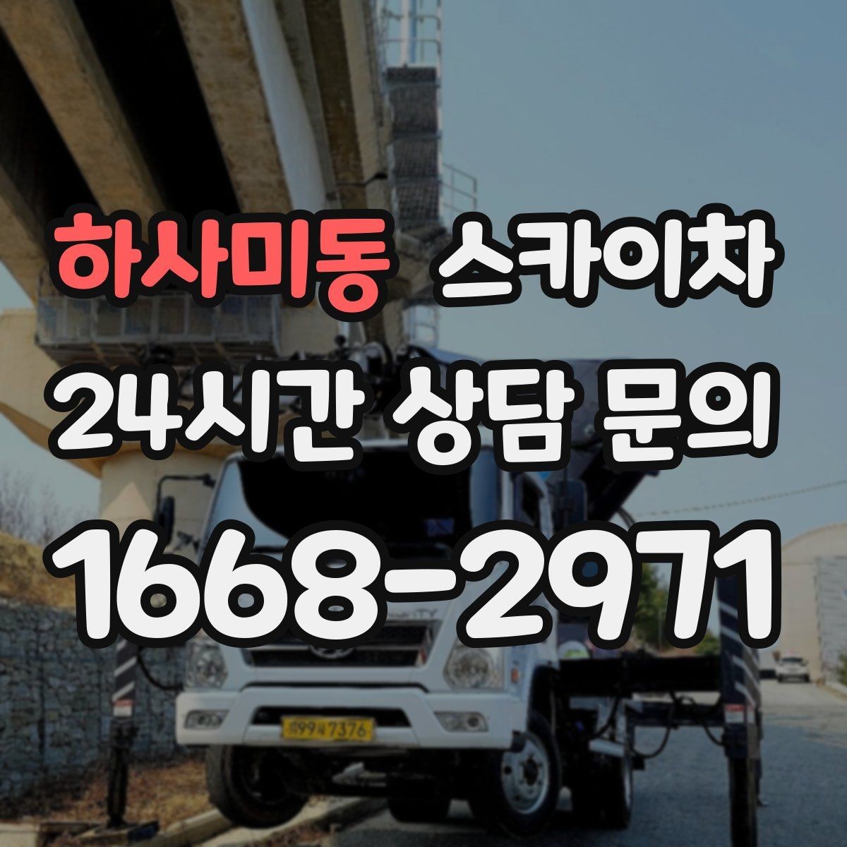 하사미동 스카이차 비상계단 외부 난간 도장 작업