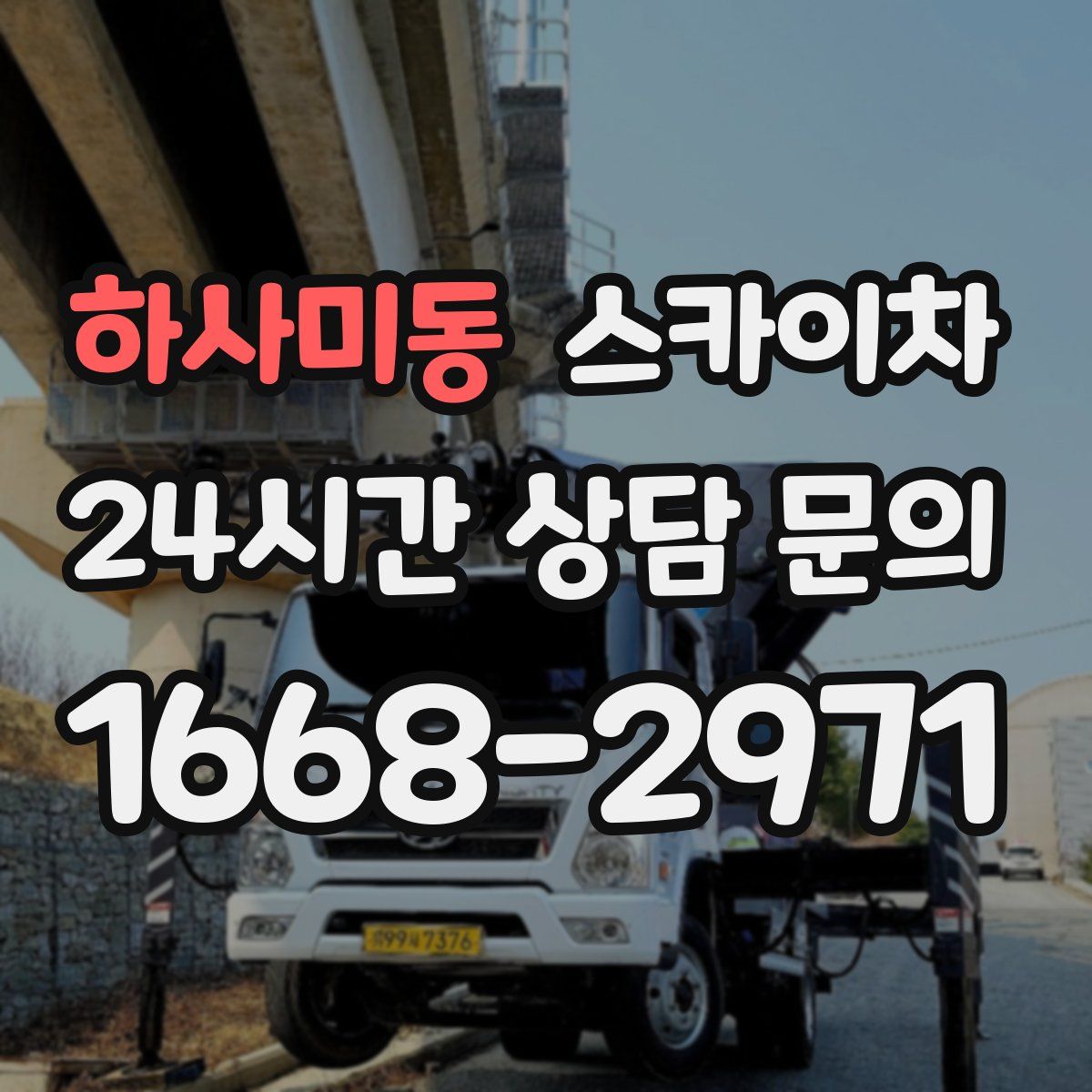 하사미동 스카이차