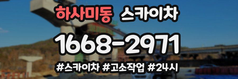 하사미동 스카이차