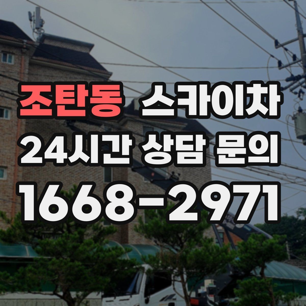 조탄동 스카이차 차량 진입이 어려운 곳에서 대안은