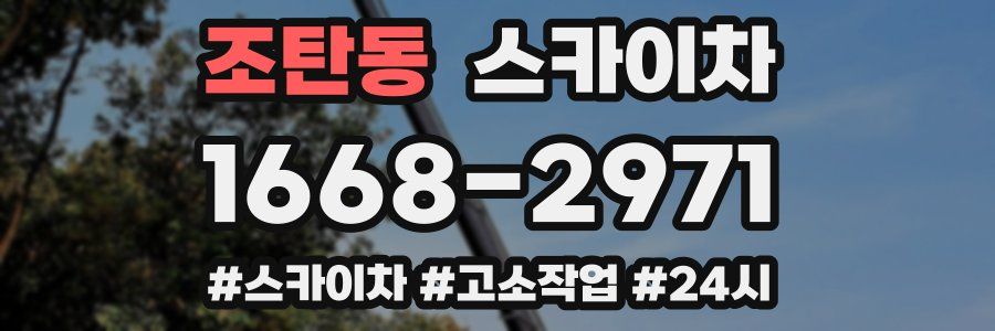 조탄동 스카이차