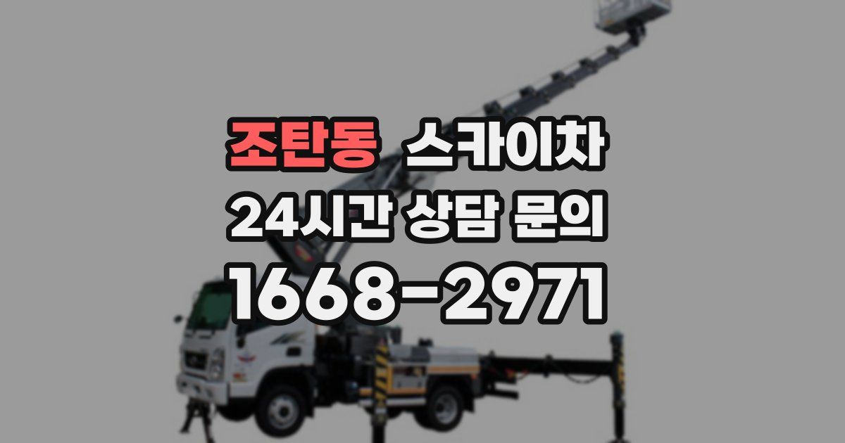 조탄동 스카이차