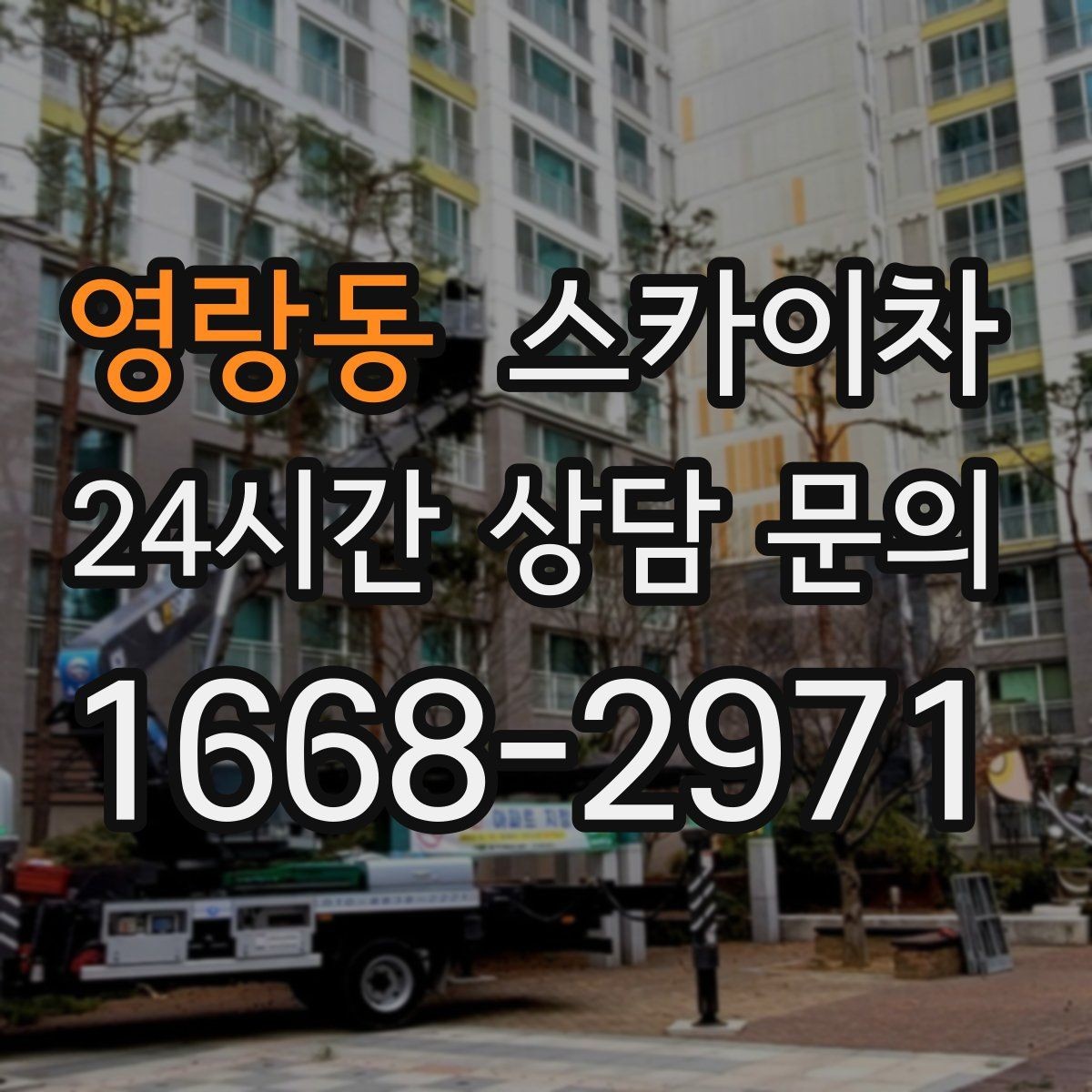 영랑동 스카이차 강풍 날 작업 시 꼭 지켜야 할 안전 기준