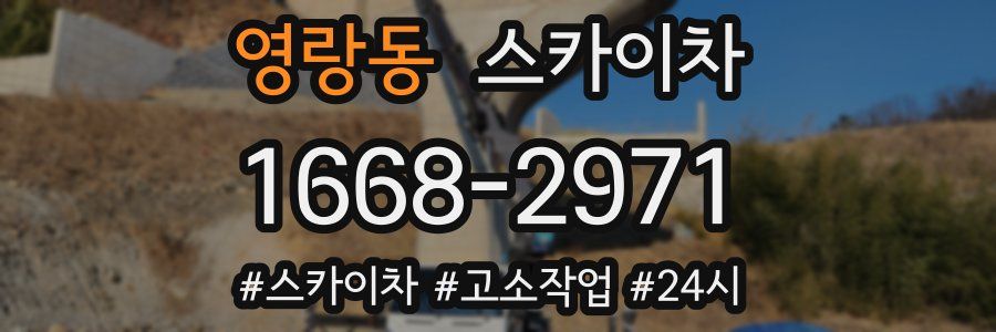 영랑동 스카이차