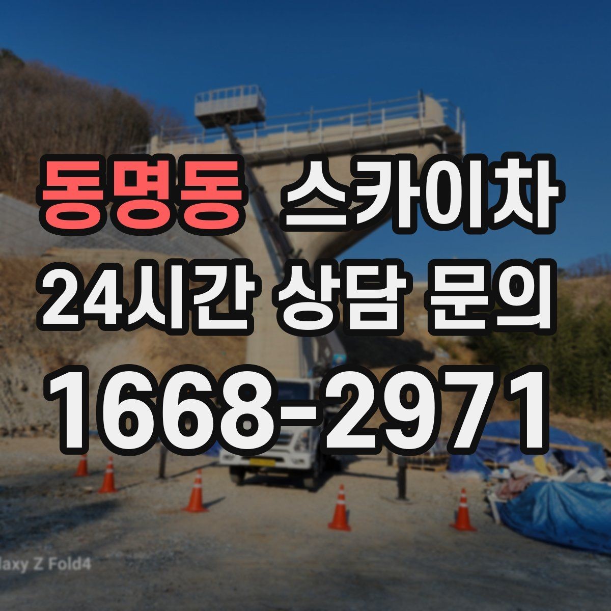 동명동 스카이차 실외기 작업과 배관 정리를 같이 할 때