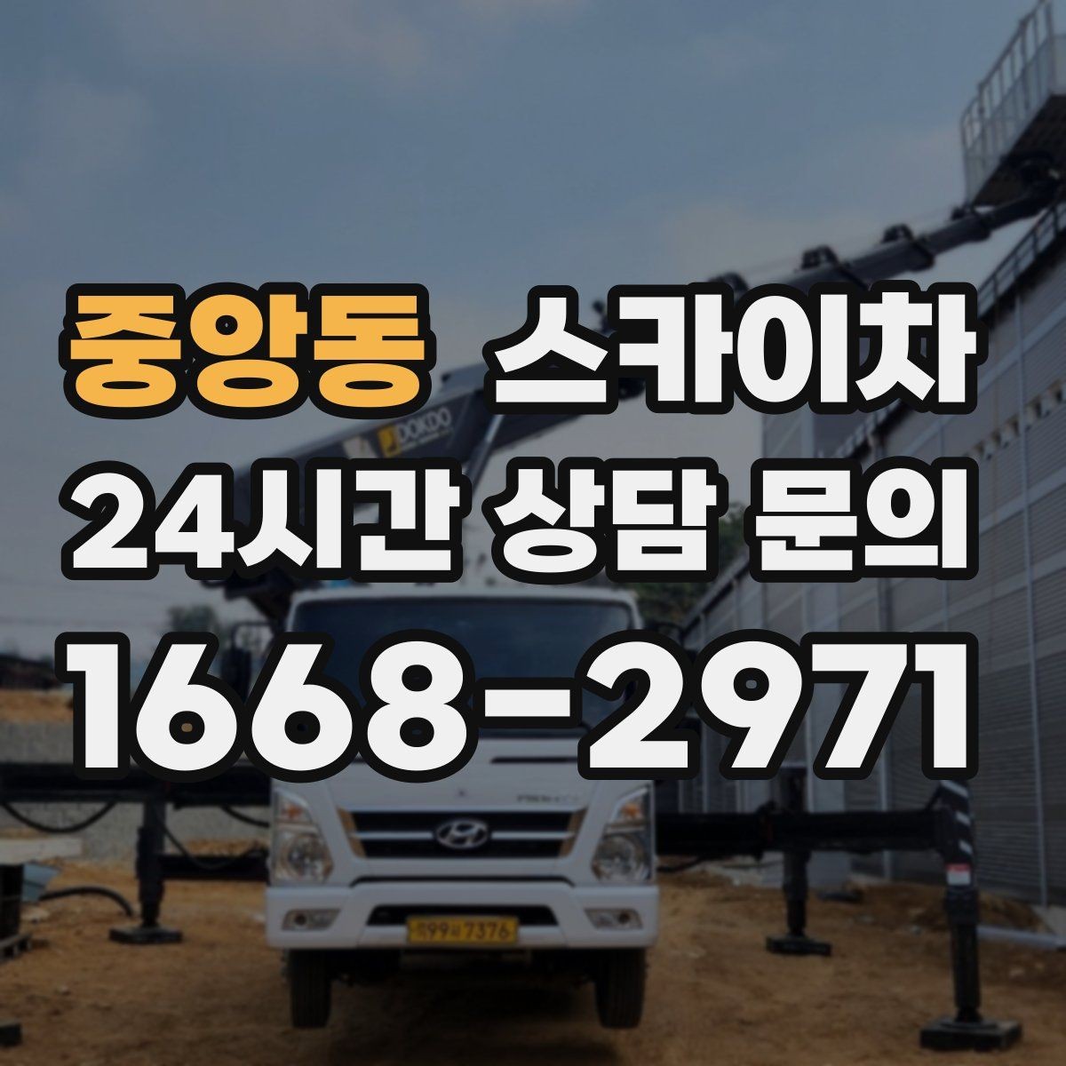 중앙동 스카이차 간판 교체 전 전기 차단 절차 정리