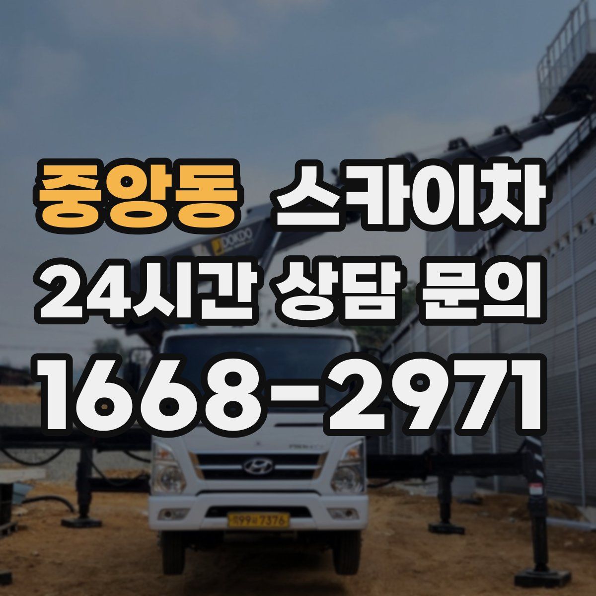 중앙동 스카이차