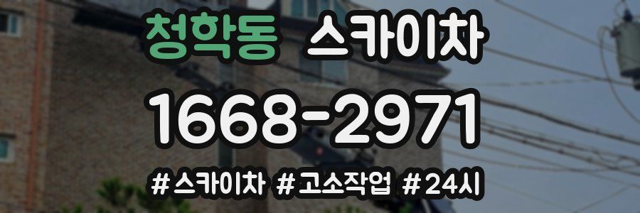 청학동 스카이차