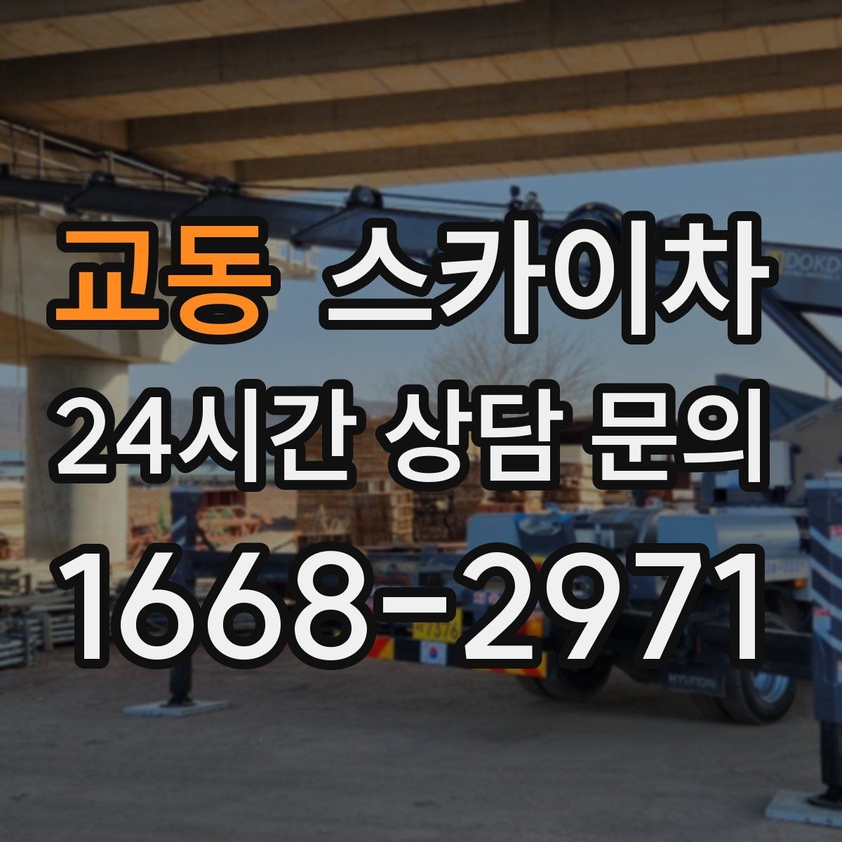 교동 스카이차 외벽 고압 세척을 고소에서 진행할 때