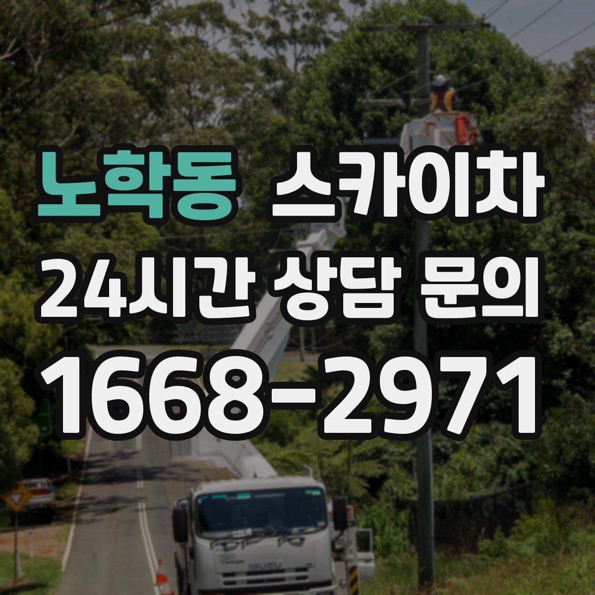 노학동 스카이차