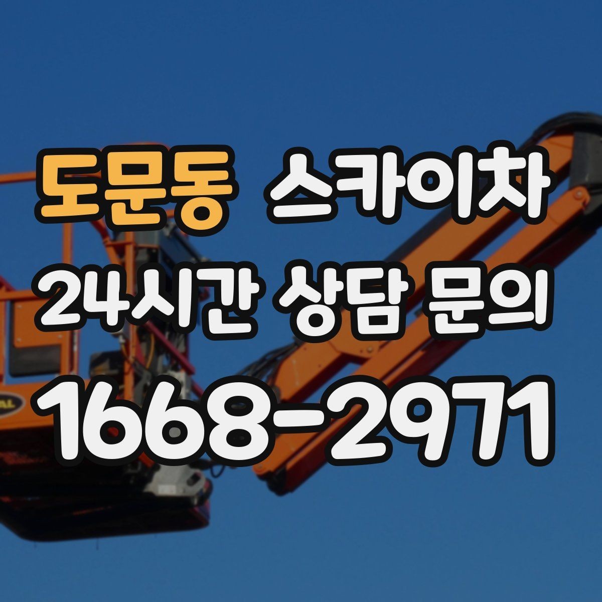 도문동 스카이차 작업 동선 확보가 중요한 이유