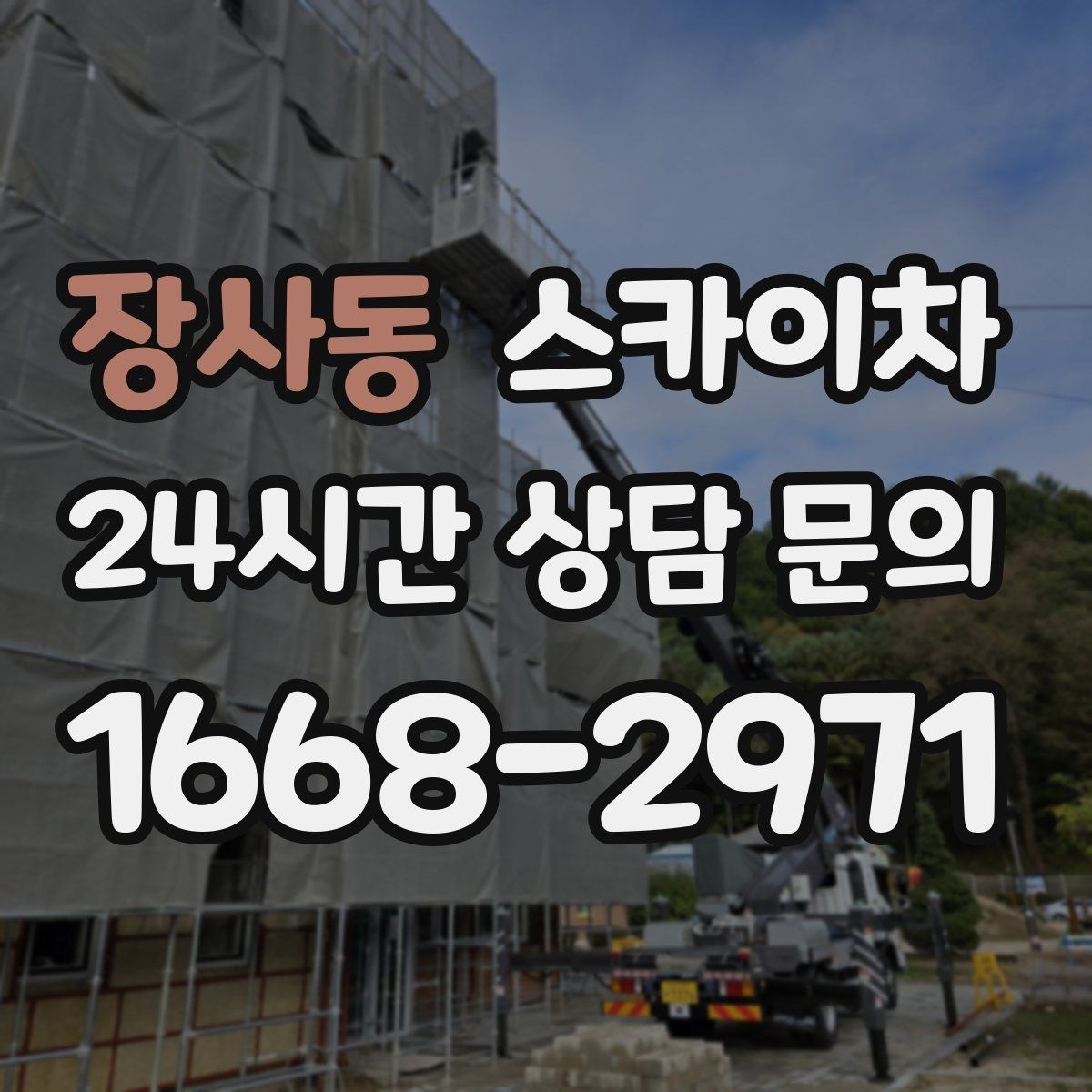 장사동 스카이차 간판 조명 수리 작업을 빠르게