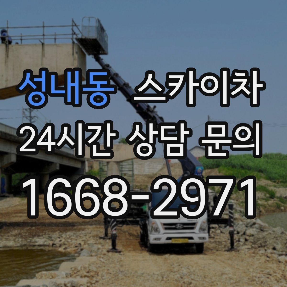 성내동 스카이차 작업 완료 후 안전 확인까지 끝내기