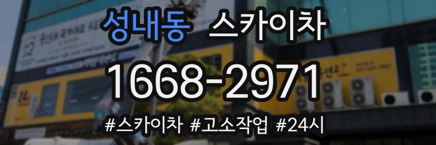 성내동 스카이차