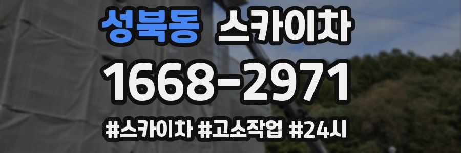 성북동 스카이차