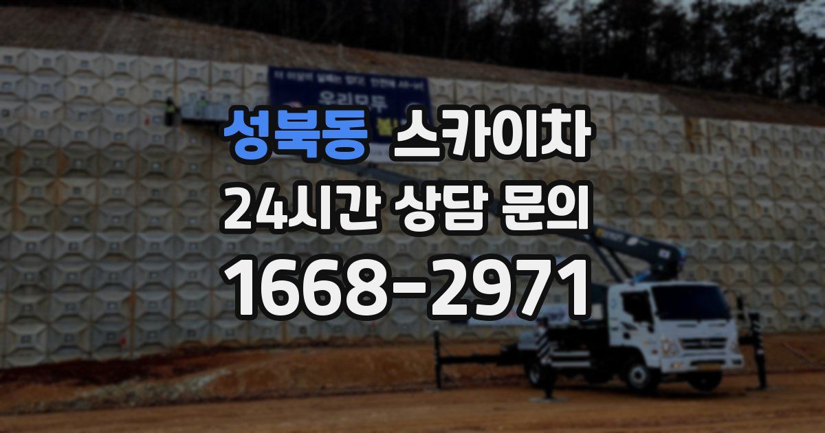 성북동 스카이차