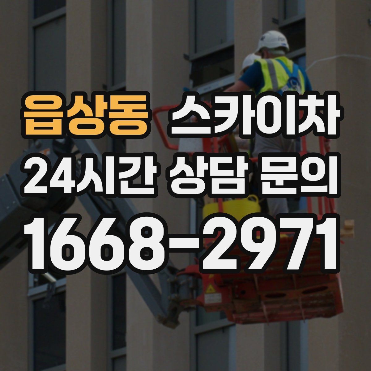 읍상동 스카이차 작업 속도 개선을 위한 사전 준비
