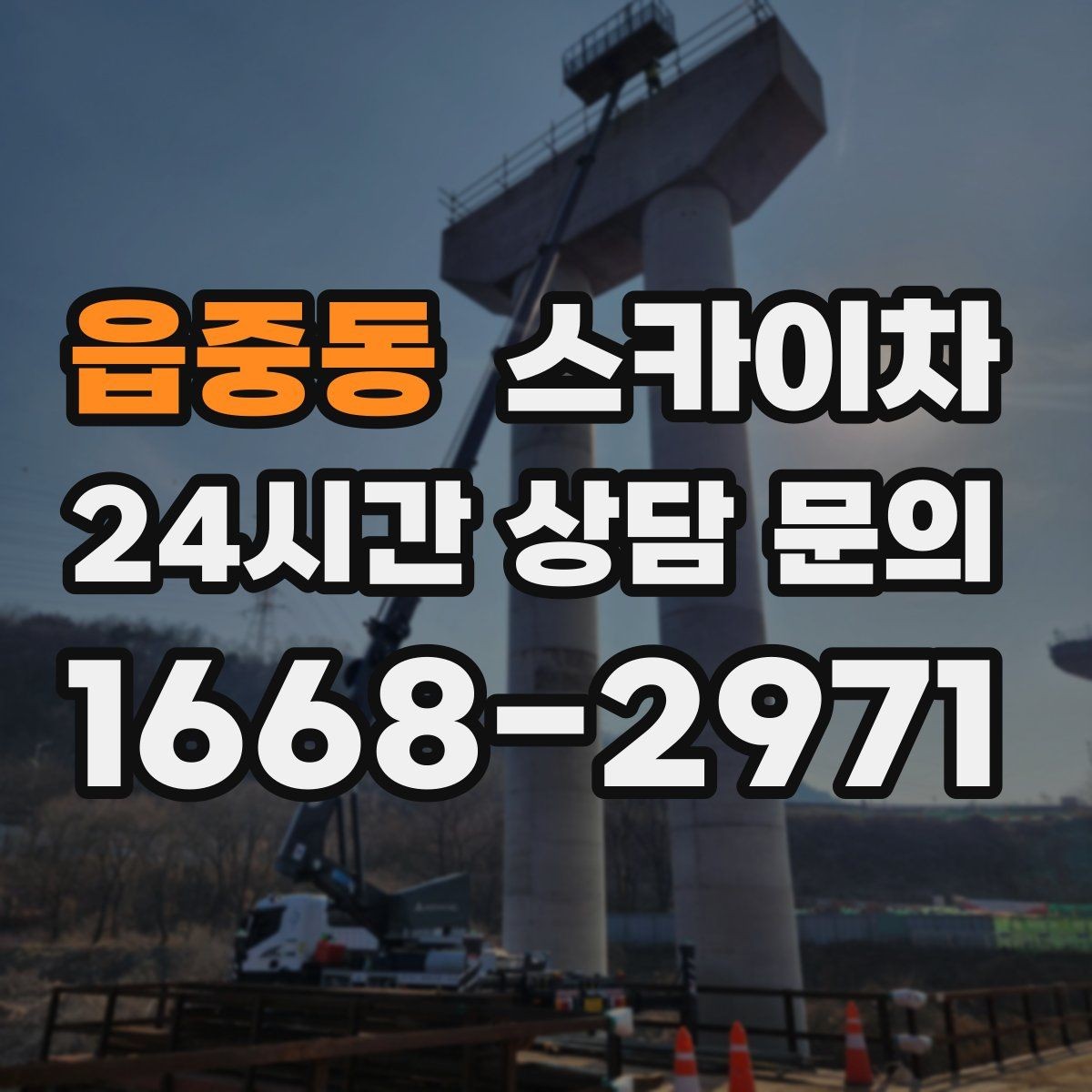 읍중동 스카이차 간판과 실외기 작업을 같은 날 처리