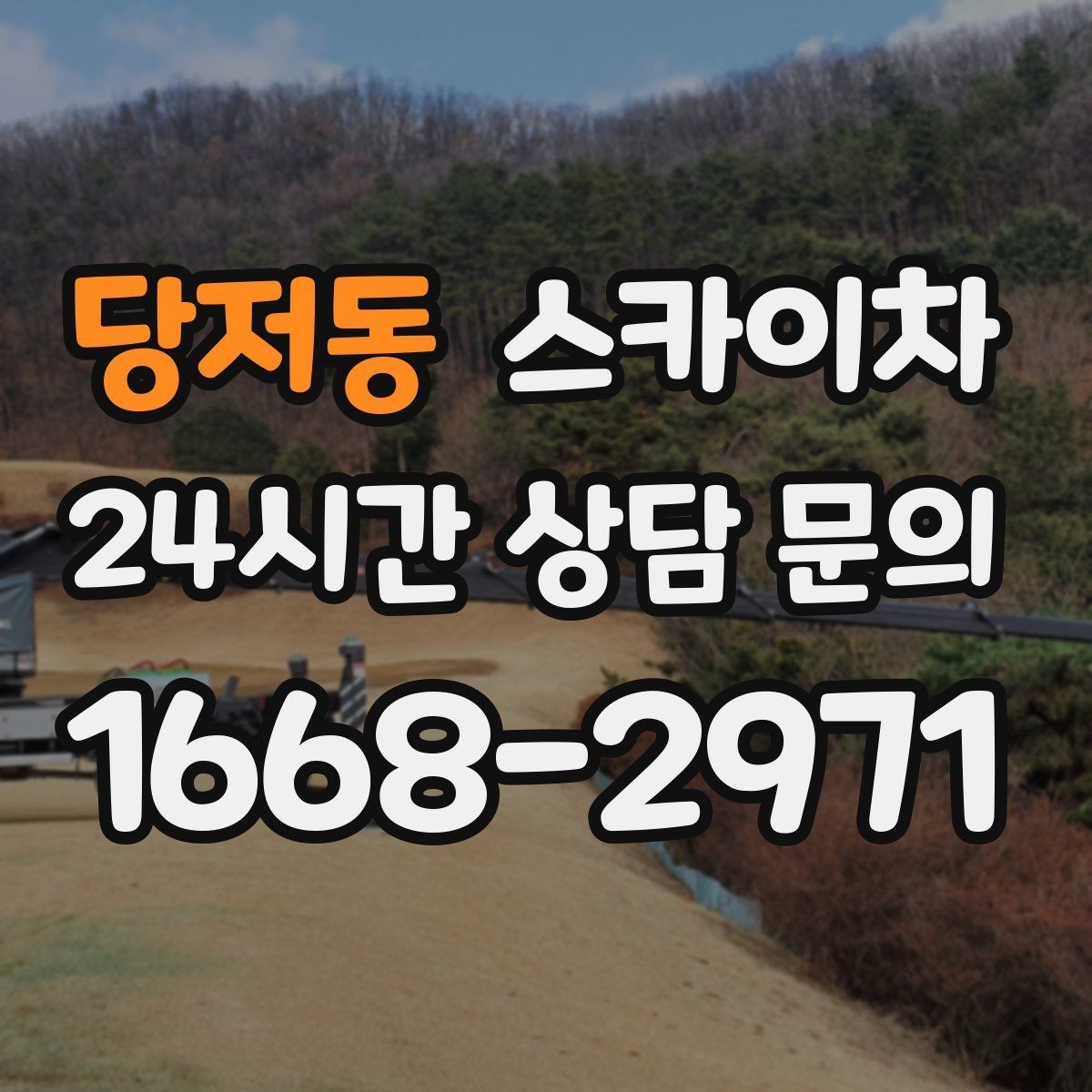 당저동 스카이차 돌출 간판 흔들림 점검이 중요한 이유