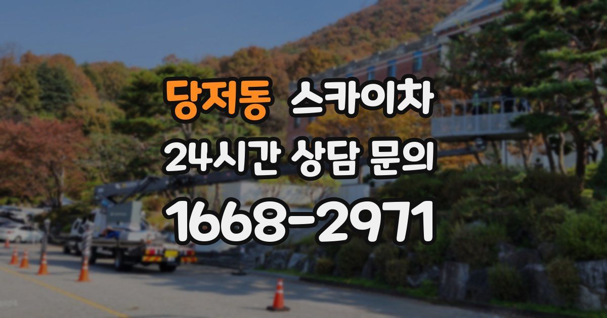 당저동 스카이차