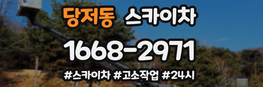 당저동 스카이차