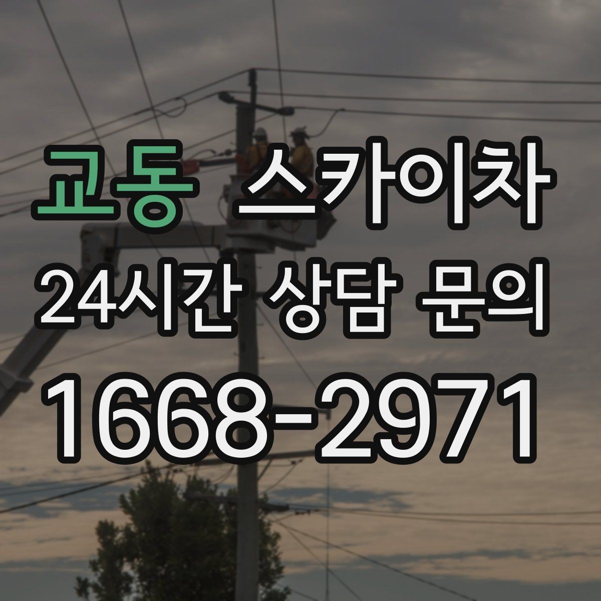 교동 스카이차 단기 작업과 장기 작업 진행 방식 차이