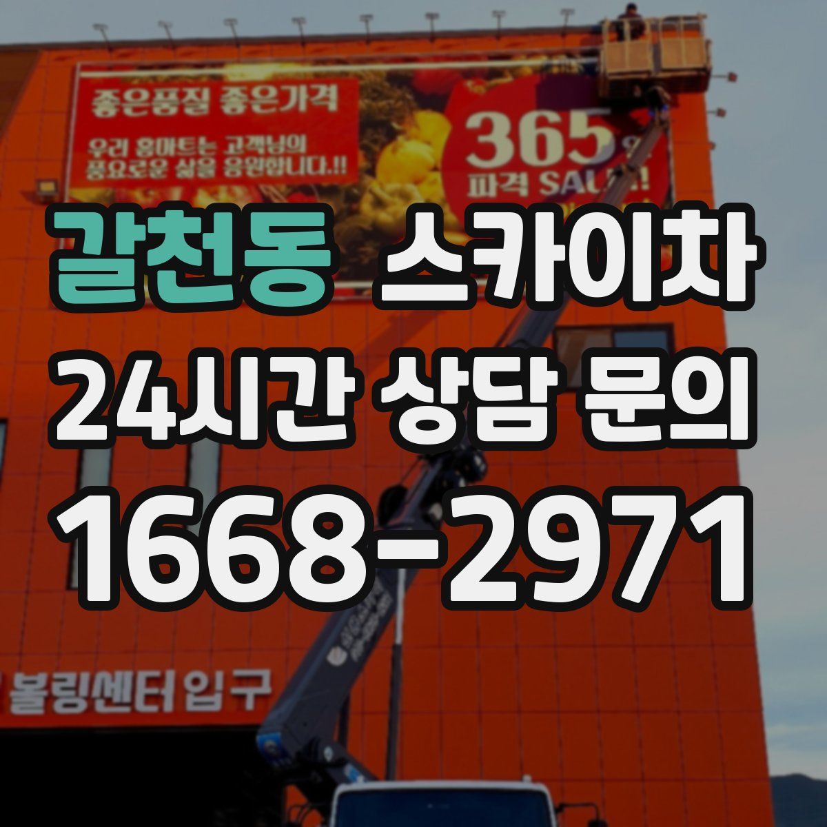 갈천동 스카이차