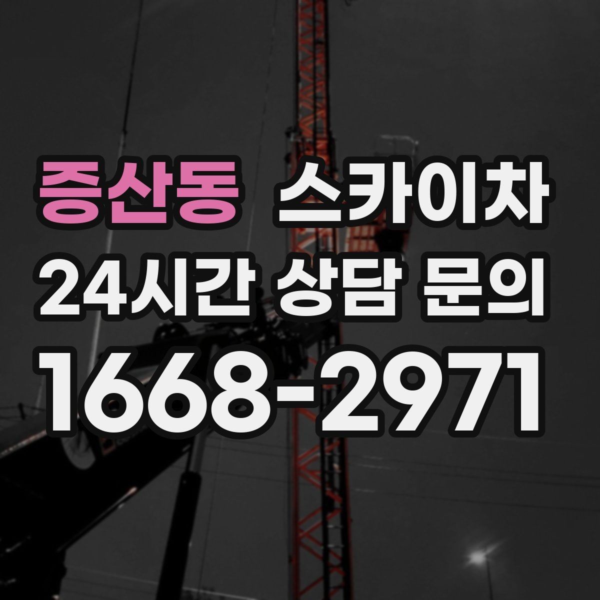 증산동 스카이차 비포장 현장 작업 가능 조건 정리
