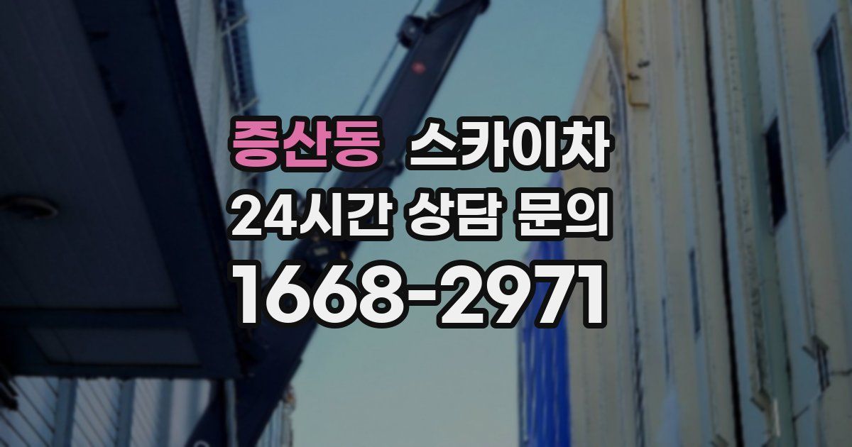 증산동 스카이차