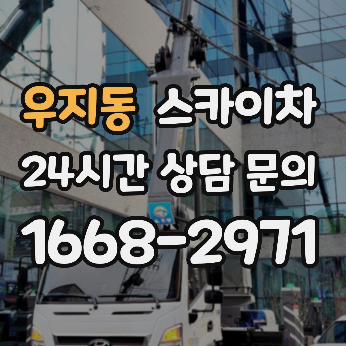 우지동 스카이차