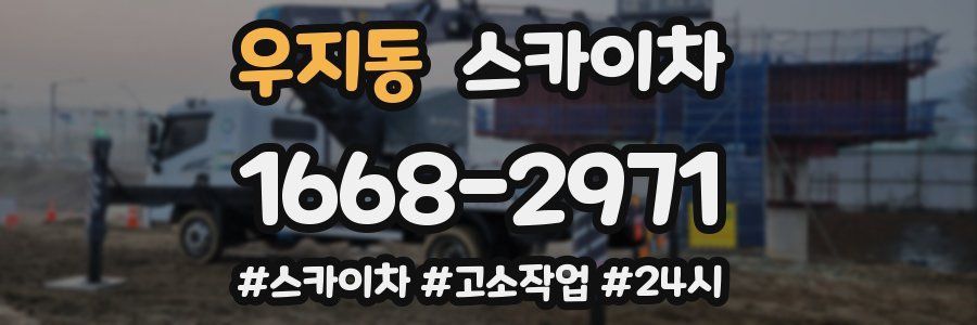 우지동 스카이차