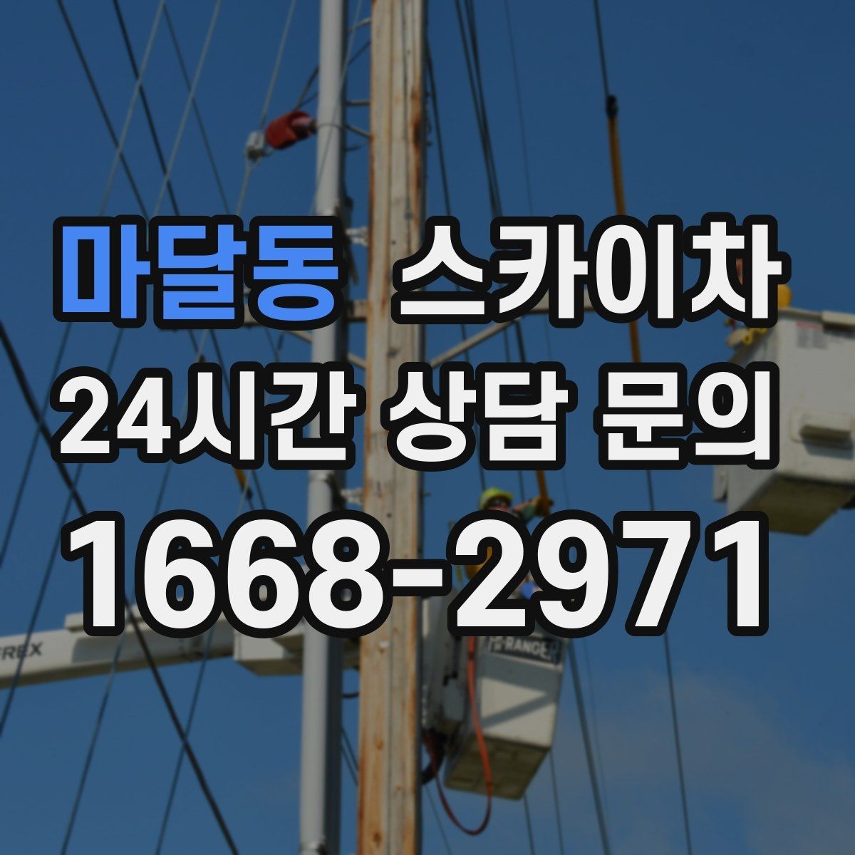 마달동 스카이차 간판 표면 세척 작업 시 주의할 점