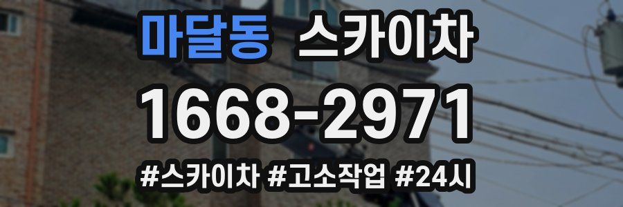 마달동 스카이차