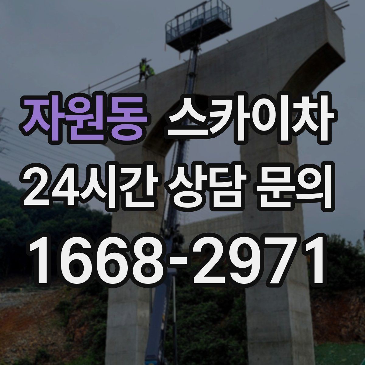 자원동 스카이차 고소 작업은 안전과 일정이 핵심입니다