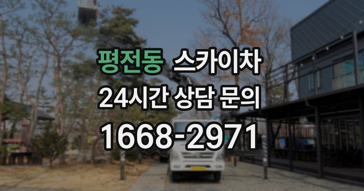 평전동 스카이차