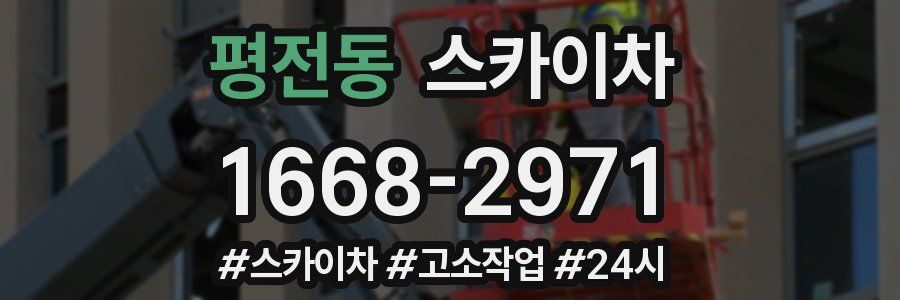 평전동 스카이차