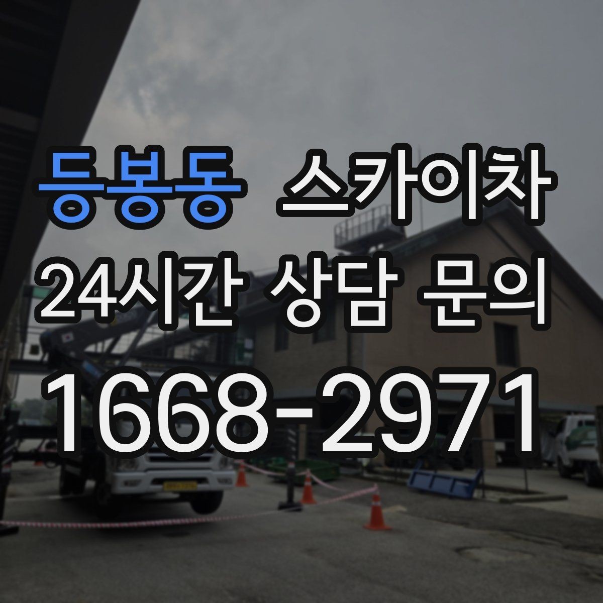등봉동 스카이차 간판 조명 교체로 야간 시인성 높이기
