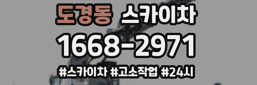 도경동 스카이차