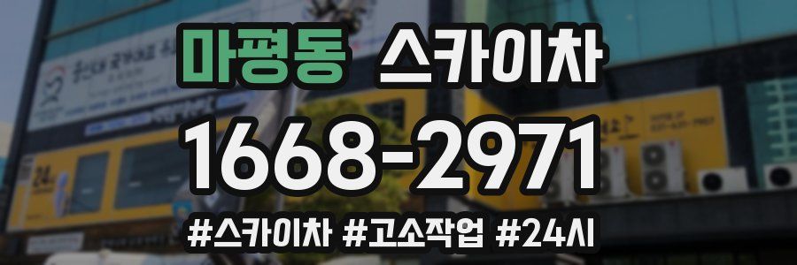 마평동 스카이차