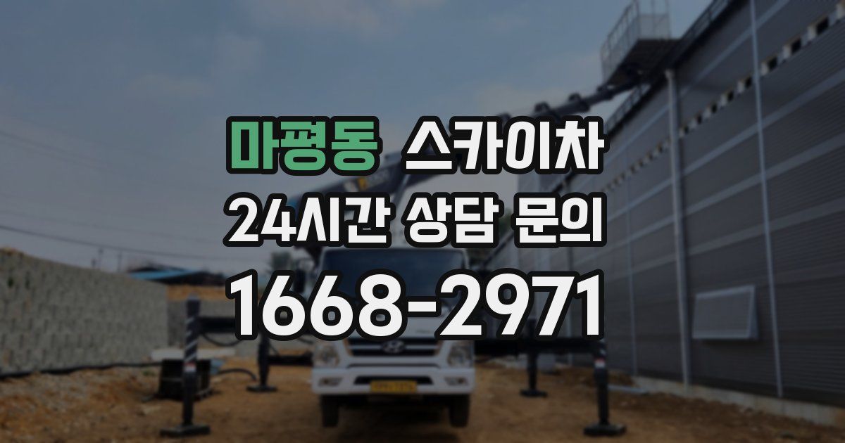 마평동 스카이차