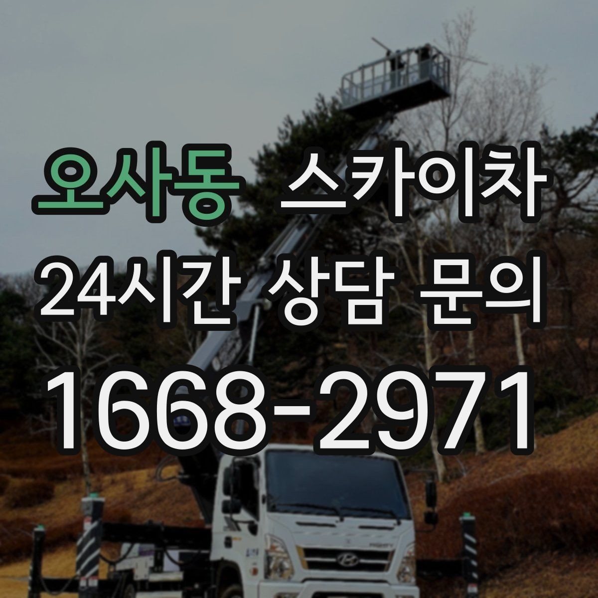 오사동 스카이차 간판 교체를 고민 중이라면 점검부터