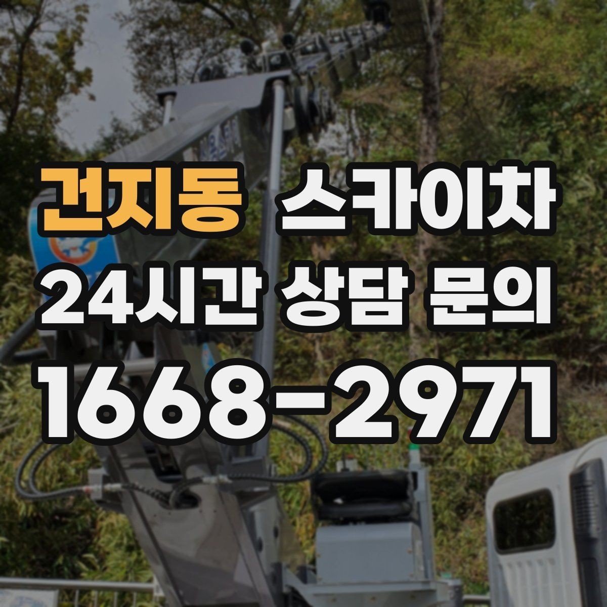 건지동 스카이차 조명 교체가 높은 곳이라면 이렇게