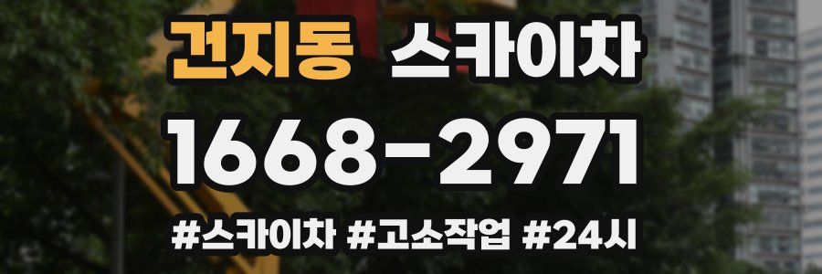 건지동 스카이차