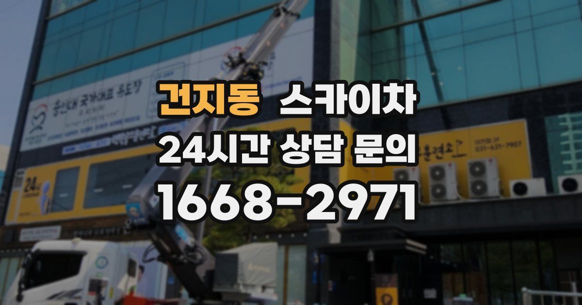 건지동 스카이차